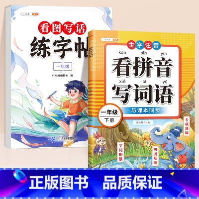 [1年级]看图写话练字帖+看拼音写词语(下册) [正版]看图写话一年级二年级下册练字帖小学生字帖每日一练同步语文人教版上