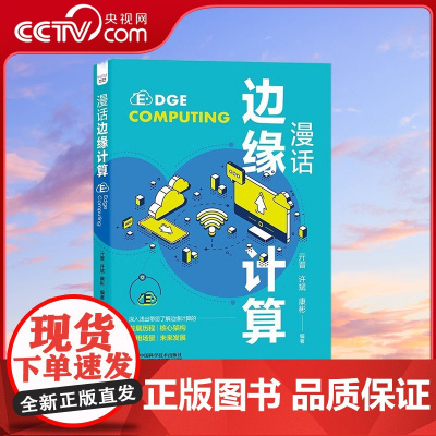 [央视网]漫话边缘计算 ZK