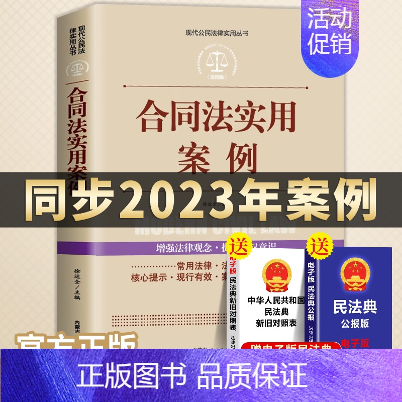[正版]全案例讲解合同法实用案例版同步2023年案例法律法规汇编解释适用合同变更撤销争议公民法律基础知识新司法解释法律工