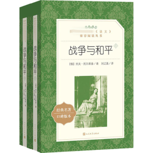 [M]战争与和平(全2册)-9787020143016