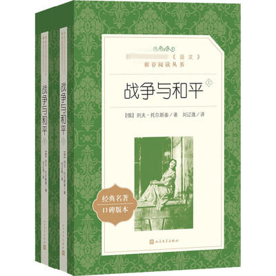 [M]战争与和平(全2册)-9787020143016