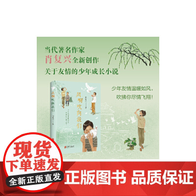 风啊吹向我们当代著名作家正是橙黄橘绿时作者肖复兴ZUI新创作关于友情的少年成长小说少年友情温暖如风吹拂你尽情飞翔京味儿十