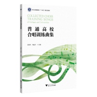 正版新书]普通高校合唱训练曲集李智巧9787308222174