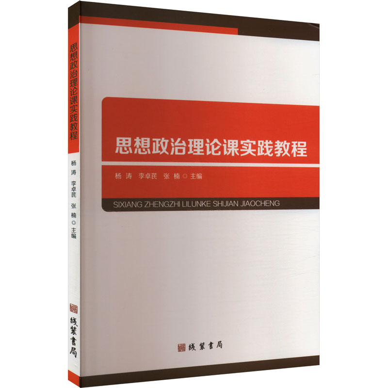 正版新书]思想政治理论课实践教程杨涛,李卓芪,张楠 编978751205