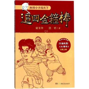 西游小子闯天下