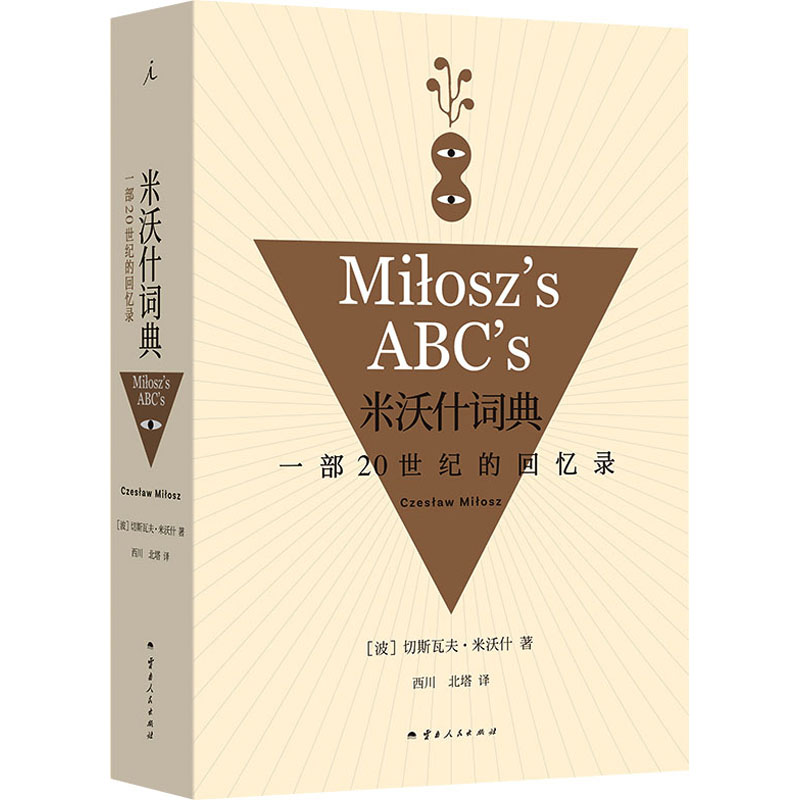 正版新书]米沃什词典 一部20世纪的回忆录(波)切斯瓦夫·米沃什97