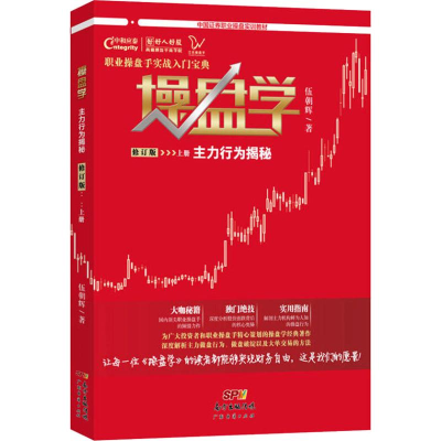 醉染图书操盘学 上册 主力行为揭秘 修订版9787545463460