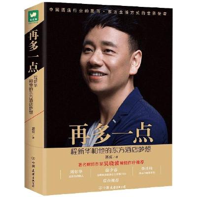 正版新书]再多一点(程新华和他的东方酒店梦想)郭亮978750574306