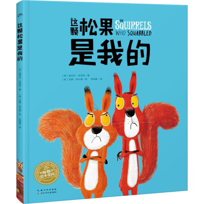 [M]这颗松果是我的-9787572105180