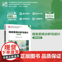 清华正版 信息系统分析与设计(微课视频版) 廖浩德 邓慧 胥林 向海昀 张舒 李艳 谢季峰 廖汉鑫 清华大学出版