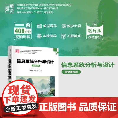 清华正版 信息系统分析与设计(微课视频版) 廖浩德 邓慧 胥林 向海昀 张舒 李艳 谢季峰 廖汉鑫 清华大学出版