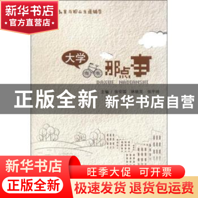正版 大学那点事 张安国,林晓灵,张宇明主编 暨南大学出版社 97