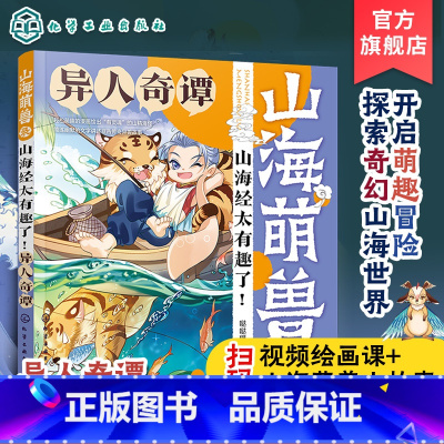 [正版]山海萌兽录 山海经太有趣了 异人奇谭 3-6岁儿童启蒙科普山海萌兽图鉴国潮Q版漫画拓展绘本 奇人神明异兽奇幻逗