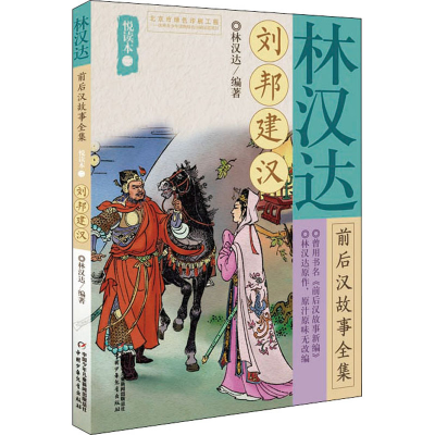 [M]林汉达前后汉故事全集悦读本 2 刘邦建汉-9787514849974