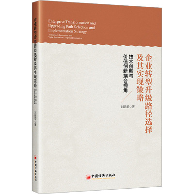 企业转型升级路径选择及其实现策略