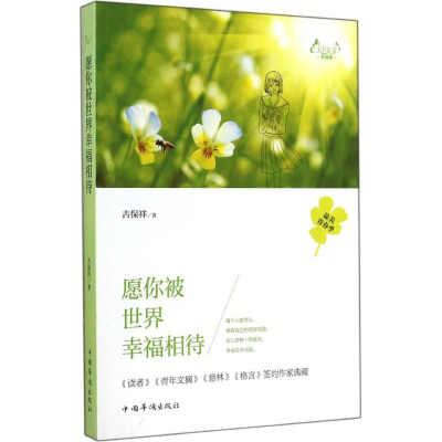 [M]愿你被世界幸福相待-9787511348838