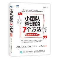 正版新书]小团队管理的7个方法 全图解落地版任康磊978711552073