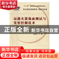 正版 运载火箭地面测试与发射控制技术 宋征宇著 国防工业出版社