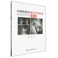 [N]中西医结合老年骨伤疾病研究-9787572712340