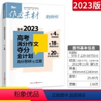 高考满分作文夺分金计划(高分思辨与立意) 高考作文素材 [正版]2024版作文素材高考作文题 新高考语文阅读积累作文赏析