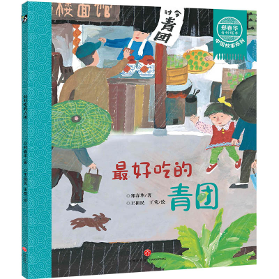 醉染图书吃的青团/郑春华奇妙绘本中国故事系列9787545554991