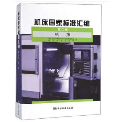 正版新书]机床国家标准汇编 第二卷 机床全国金属切削机床标委会