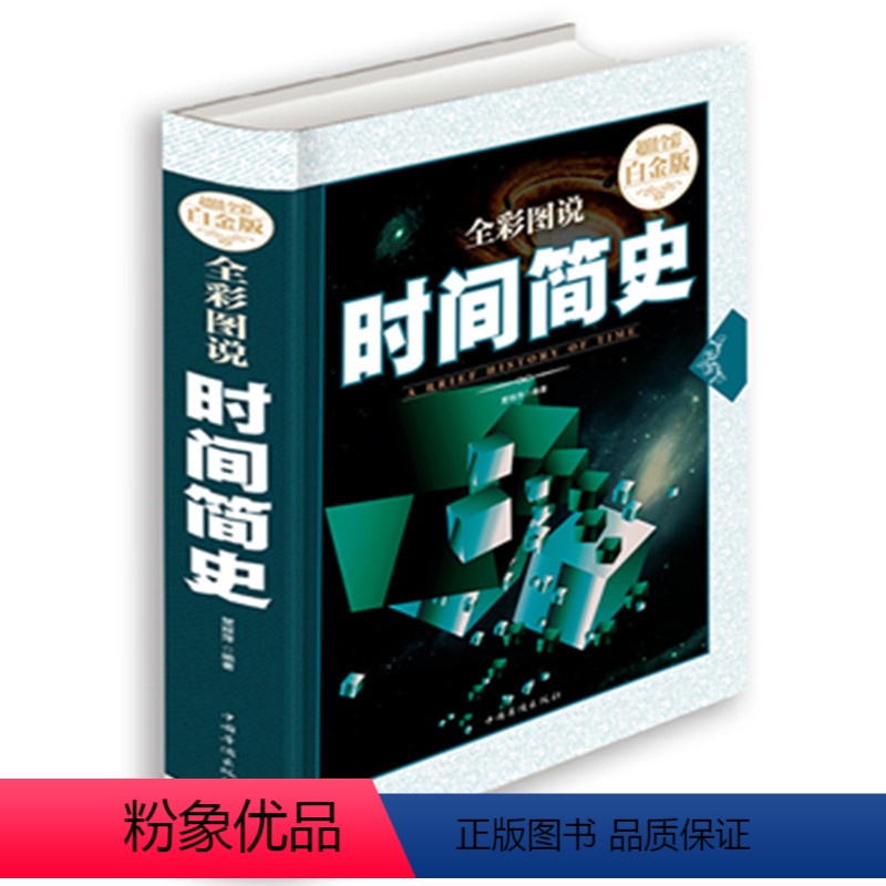 [正版]新版加厚 时间简史 霍金科普读物书籍插图版 时间简史史蒂芬霍金科学天文学宇宙百科人类时间简史霍金原版全解全套畅