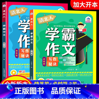 学霸作文全两册 小学通用 [正版]清北人学霸作文小学生作文大全三年级四至六小学五年级辅导训练写人景叙事分类起步通用写作技