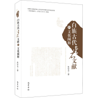 醉染图书白族古代金石文献的文化阐释9787553107530