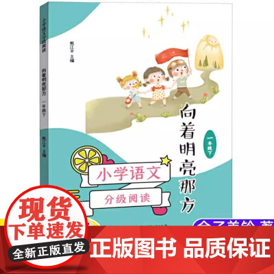 小学语文分级阅读·向着明亮那方(一年级下)(6-7岁适读,课本作家经典作品,全彩插图本,强化语文核心素养的阅读范本)