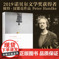 左撇子女人 2019年诺贝尔文学奖获奖者作品 彼得·汉德克 Peter Handke 上海人民出版社 正版书籍
