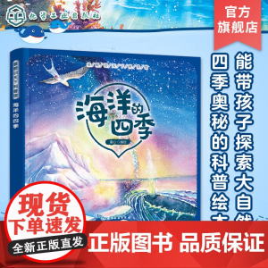 童眼识天下科普馆 海洋的四季 儿童自然奥秘科普绘本 幼儿大自然知识图文科普 亲子教育课外阅读自然知识绘本 动植物四季变化