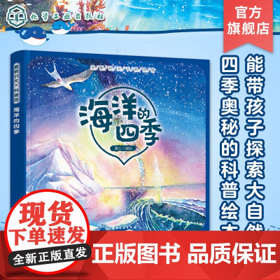 童眼识天下科普馆 海洋的四季 儿童自然奥秘科普绘本 幼儿大自然知识图文科普 亲子教育课外阅读自然知识绘本 动植物四季变化