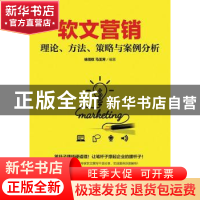正版 软文营销:理论、方法、策略与案例分析 徐茂权,马玉芳 人民