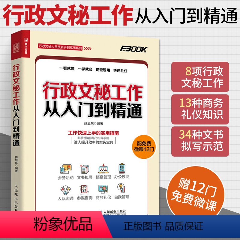 [正版]行政文秘工作从入门到精通 接待会务活动公文书写作拟写档案行政管理技巧 人事员工关系沟通技能 秘书商务自我礼仪文