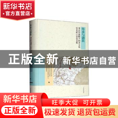 正版 传承与创新:考古学视野下的齐文化学术研讨会论文集 山东省