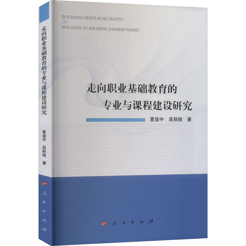 醉染图书走向职业基础教育的专业与课程建设研究9787010242040