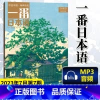 [正版] 一番日本语 2023年7月第7期 中日双语杂志 附MP3音频 日汉汉日阅读读物 期刊杂志日语学习书原贯通