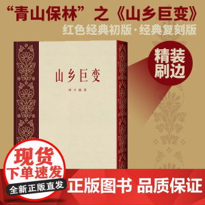 山乡巨变 周立波 著 小说