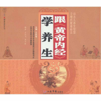 正版新书]跟《黄帝内经》学养生王东坡9787509124499