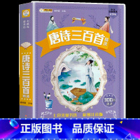 [加厚版]唐诗三百首 [正版]唐诗三百首全集注音版幼儿园儿童宝宝古诗300首带拼音小学生课外必读经典书目故事书2-3-6