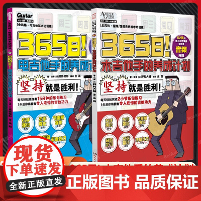 365日!电吉他手+木吉他手养成 宫胁俊郎 电子吉他初学者儿童女生教程教材书 正版图书籍 湖南文艺出版社