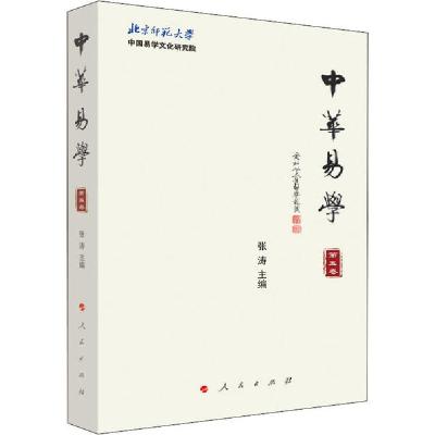 正版新书]中华易学 第5卷张涛9787010224534