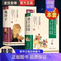 [正版]孙子兵法三十六36计鬼谷子 原著全套成人版全解全书全集少年版珍藏版中国哲学思维谋略之道智慧计谋策略小学生版道家经