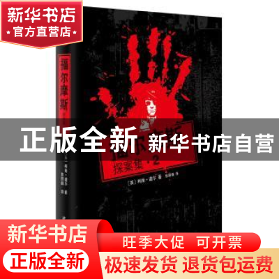 正版 福尔摩斯探案集:2 (英)柯南·道尔著 武汉大学出版社 9787307
