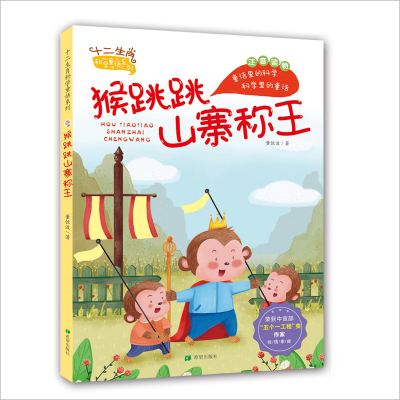 猴跳跳山寨称王(注音版)