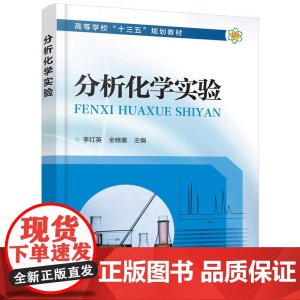 分析化学实验(李红英) 李红英 化学工业出版社 正版书籍