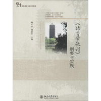 [M]《语言学教程》纲要与实践-9787301192740