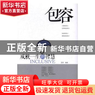 正版 包容:成就一生的智慧 圣铎编著 中华工商联合出版社 9787515