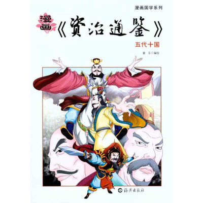 醉染图书漫画《资治通鉴》.五代十国9787535045089